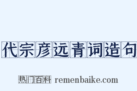 代宗彦远青词造句是什么意思的图片